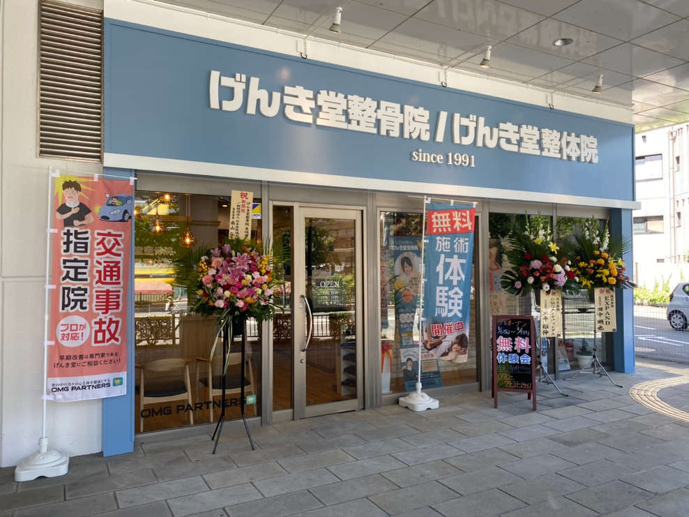 げんき堂整骨院 長崎葉山