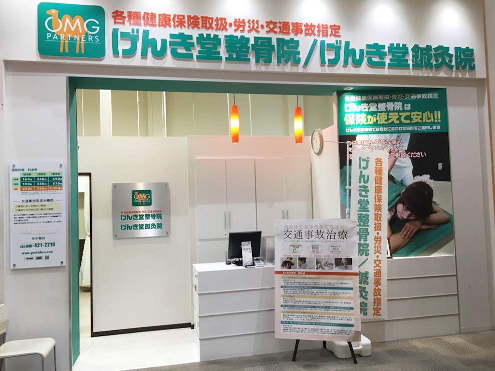 げんき堂整骨院・鍼灸院 イオンモール北戸田