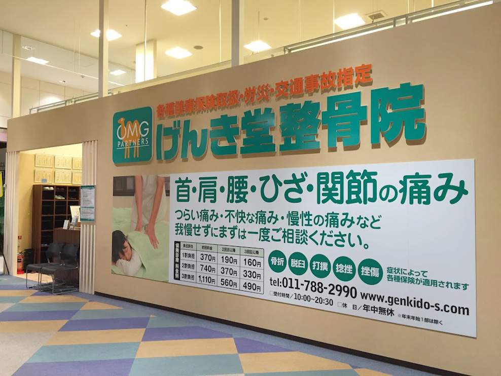 げんき堂整骨院／げんき堂鍼灸院 イオン桑園SC