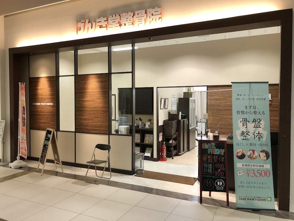 げんき堂整骨院アリオ札幌