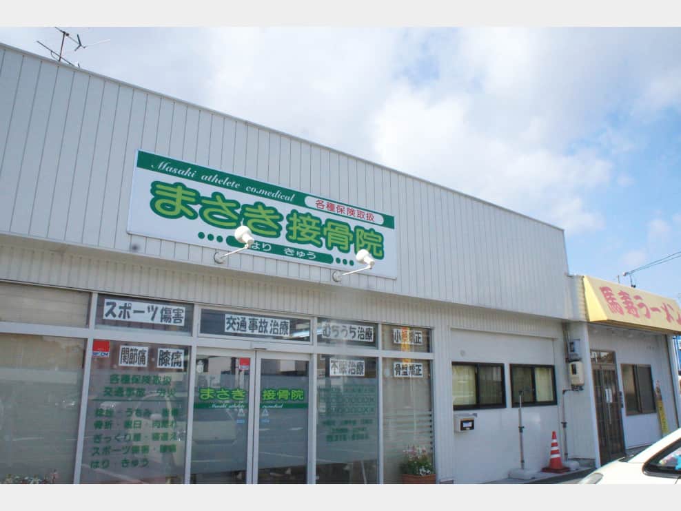 まさき接骨院