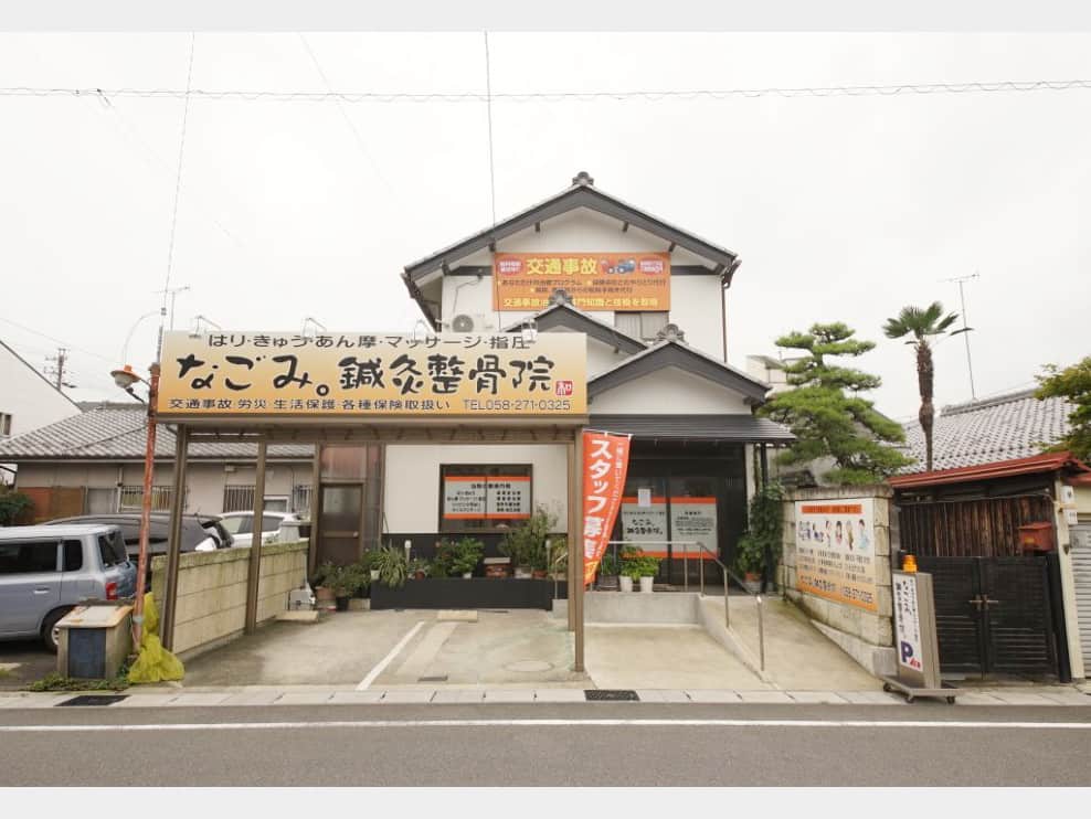 なごみ。鍼灸整骨院