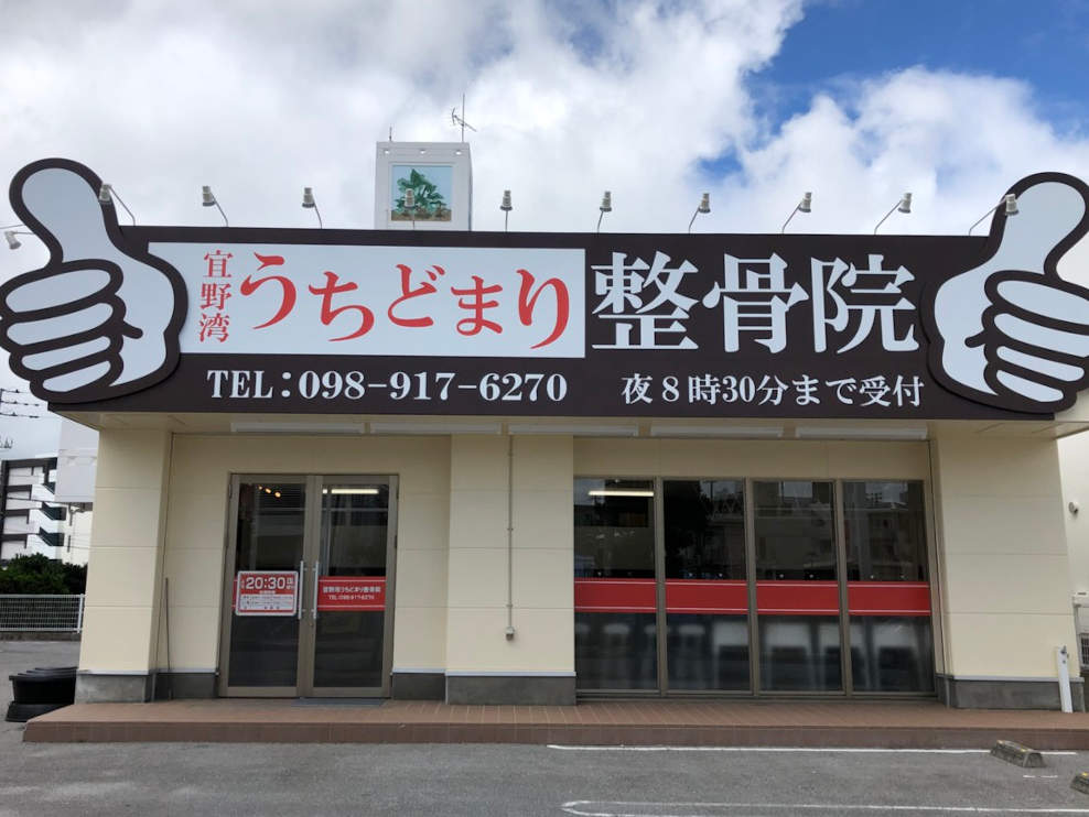 宜野湾うちどまり整骨院