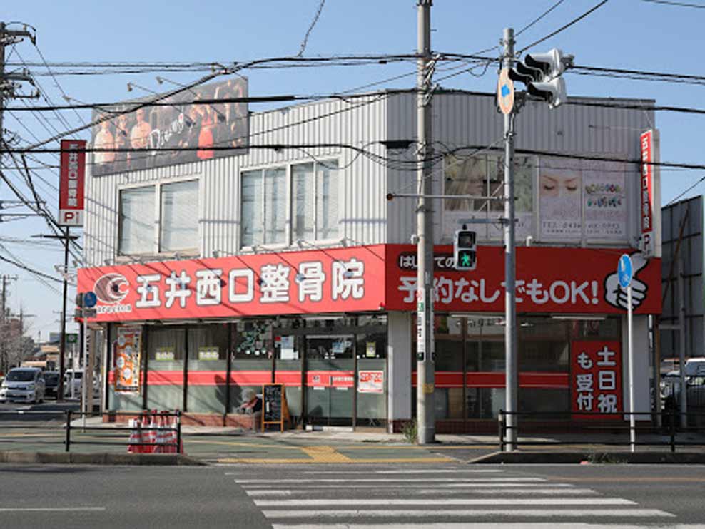 五井西口整骨院