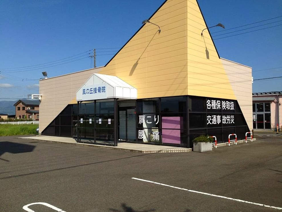 風の丘接骨院 五泉院