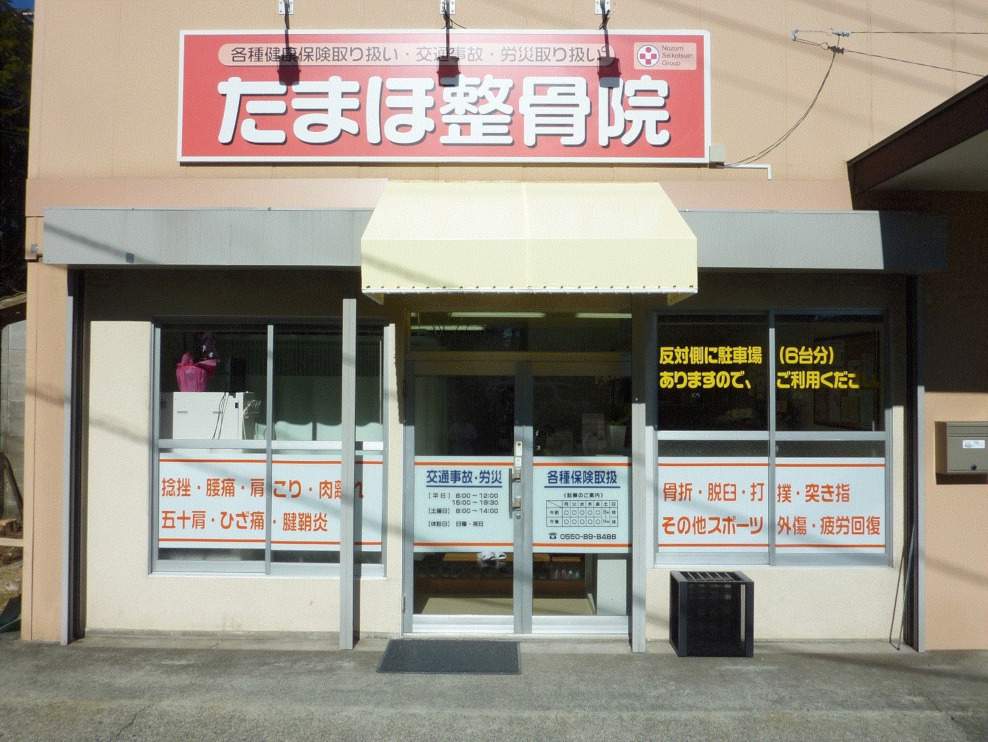 たまほ整骨院