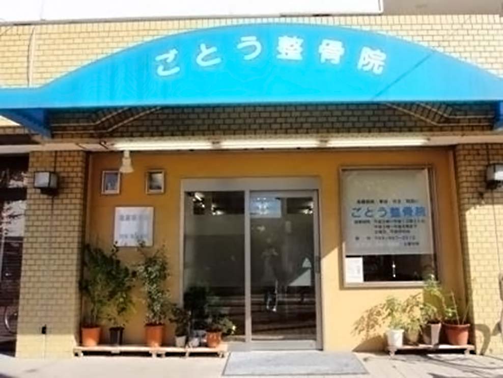 ごとう整骨院