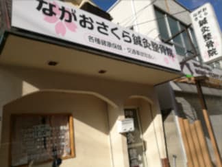ながおさくら鍼灸整骨院