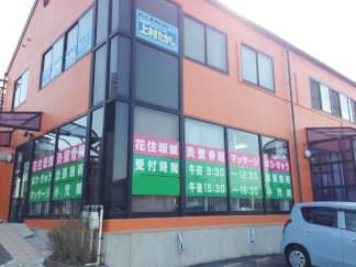 花住坂鍼灸整骨院