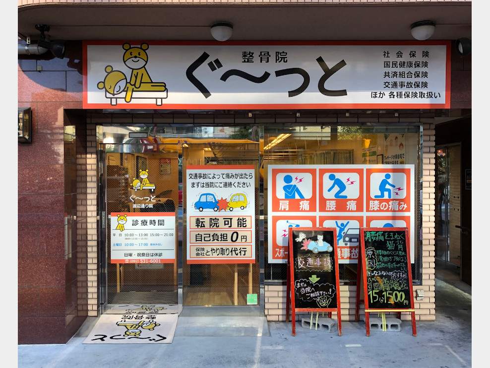 ぐ～っと整骨院 渡辺通り院