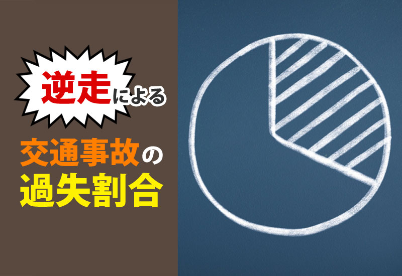 高速道路での逆走による交通事故の過失割合