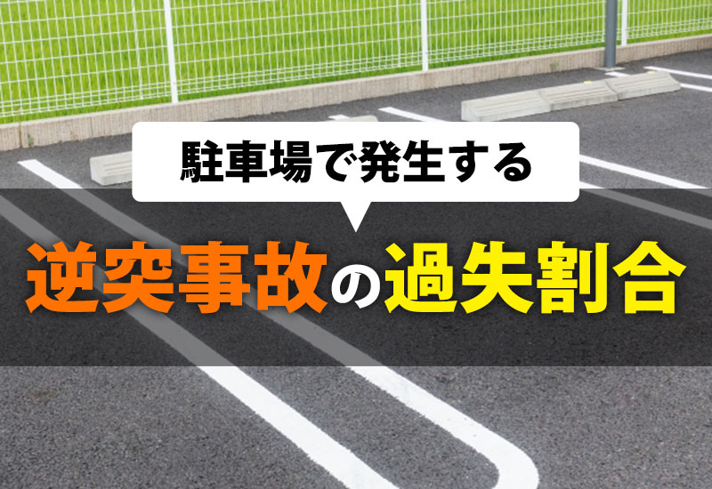 駐車場で発生する逆突事故の過失割合