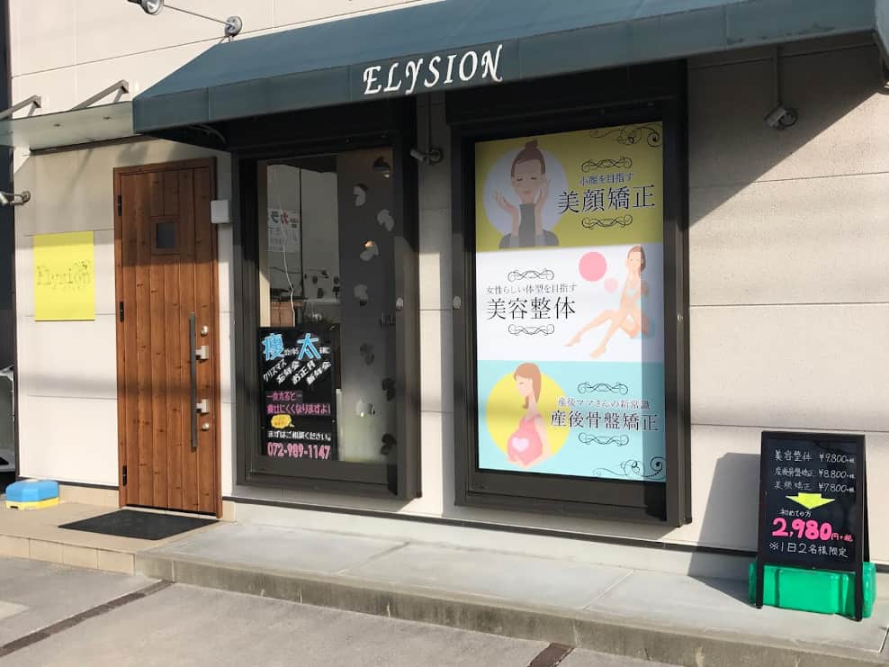 エリシオン整骨院　