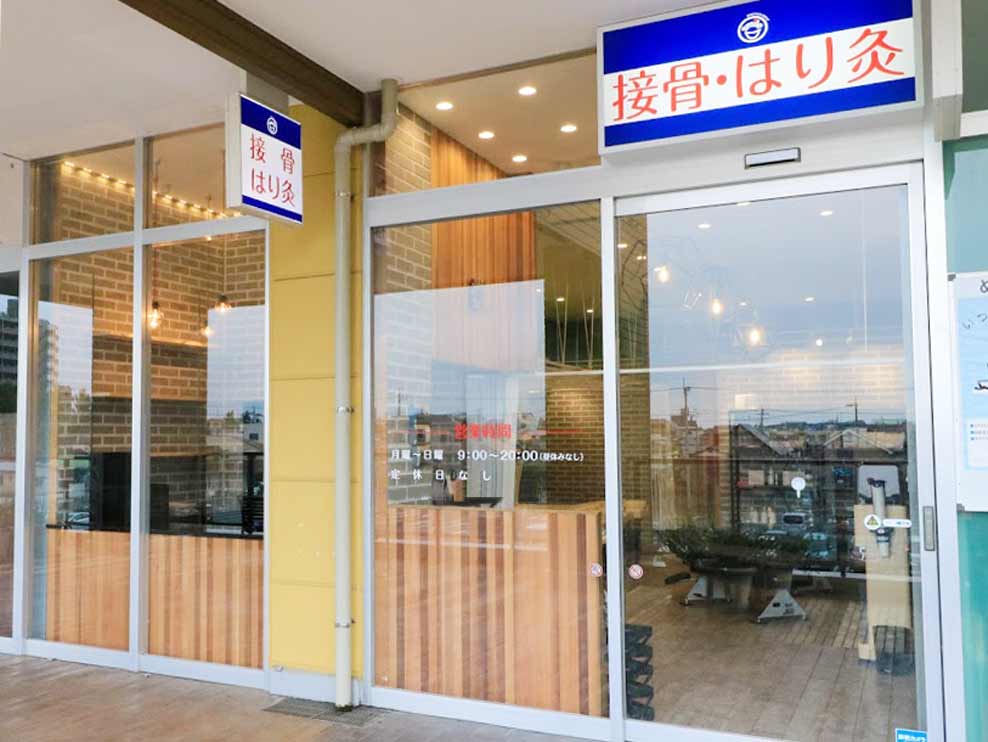 八王子並木町の接骨院・はり灸院