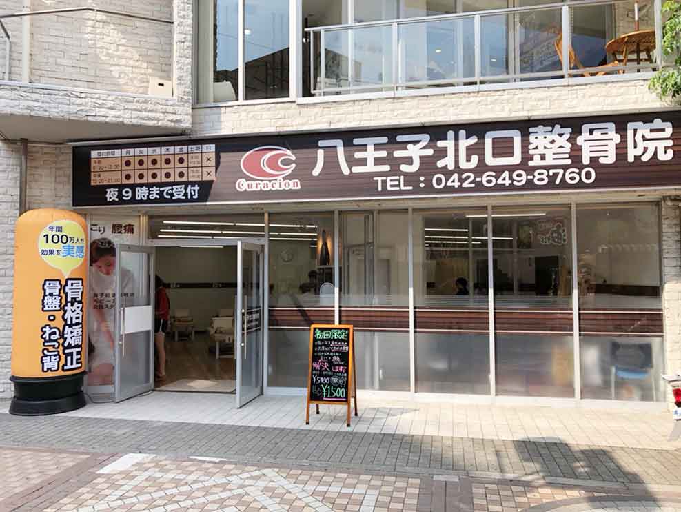 八王子北口整骨院