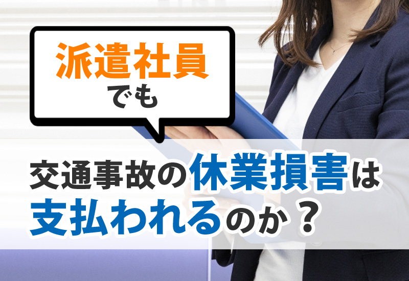 派遣社員の場合でも交通事故の休業損害は支払われるのか?