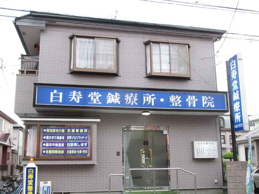 白寿堂鍼療所・整骨院