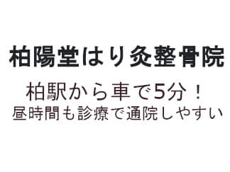 柏陽堂はり灸整骨院