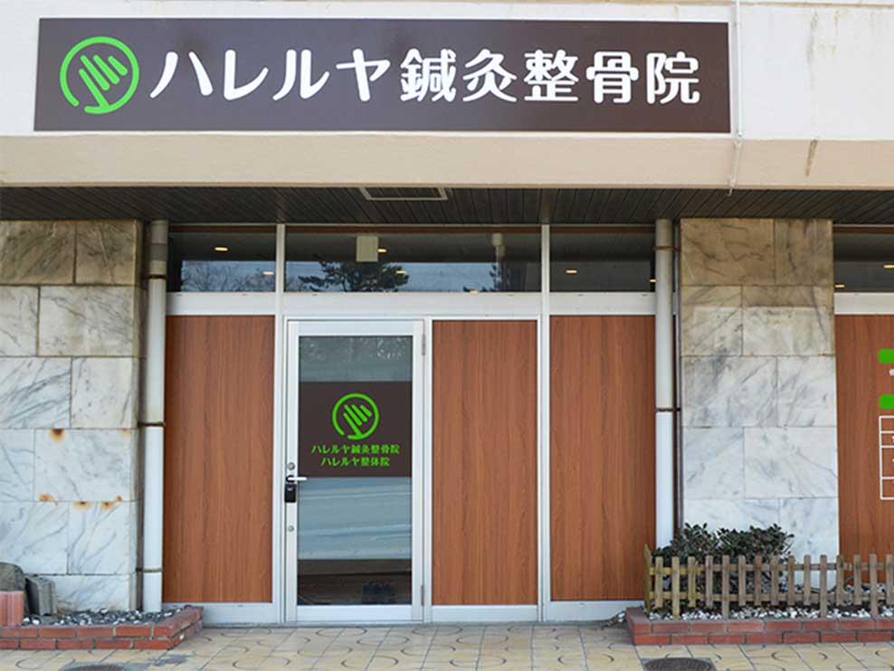 ハレルヤ鍼灸整骨院