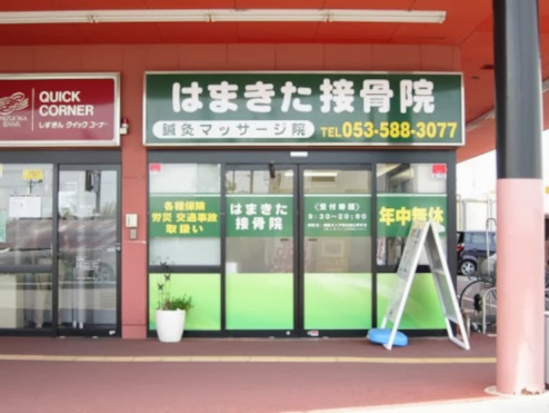 はまきた接骨院