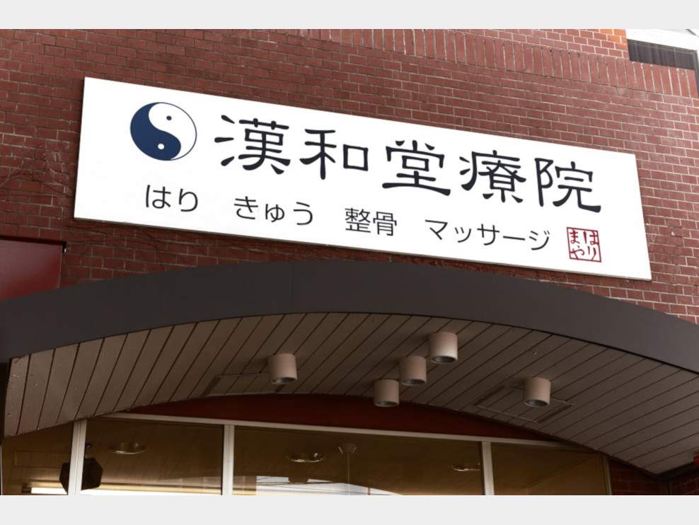 鍼灸整骨院 漢和堂療院