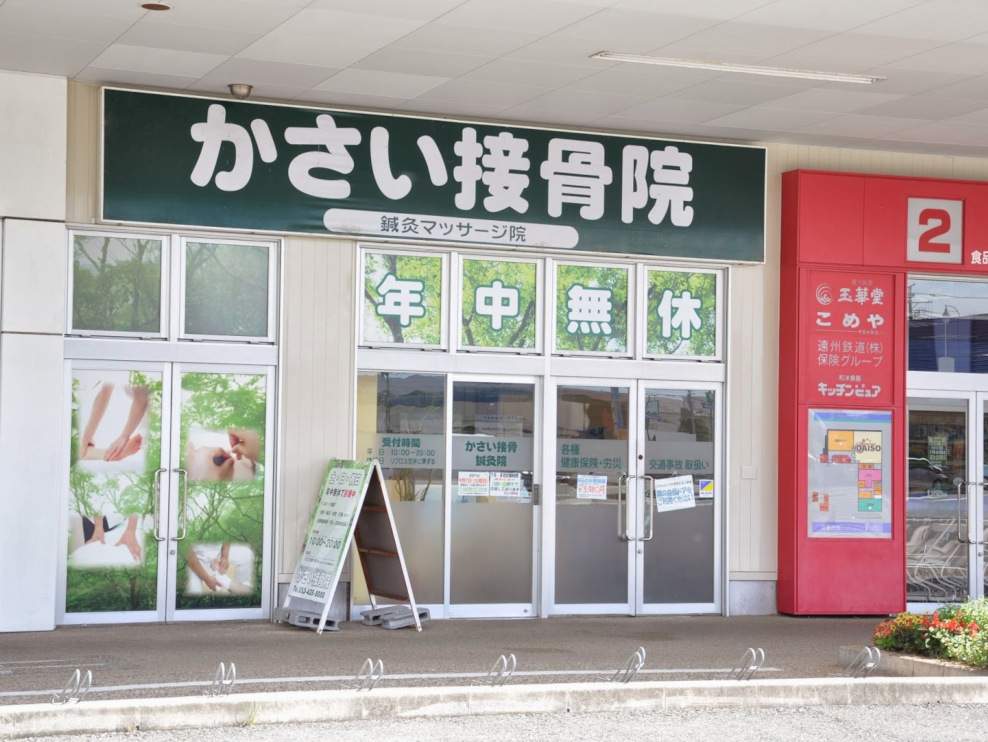 かさい接骨院
