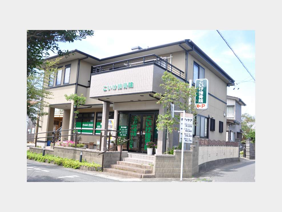 こいけ接骨院