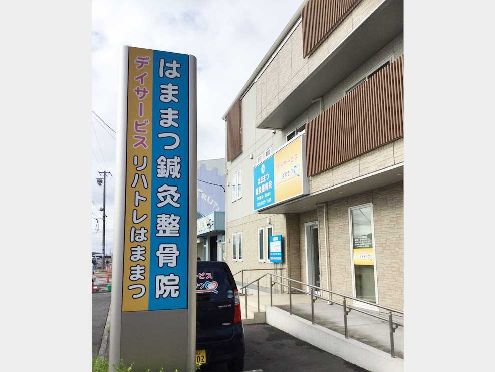 はままつ鍼灸整骨院