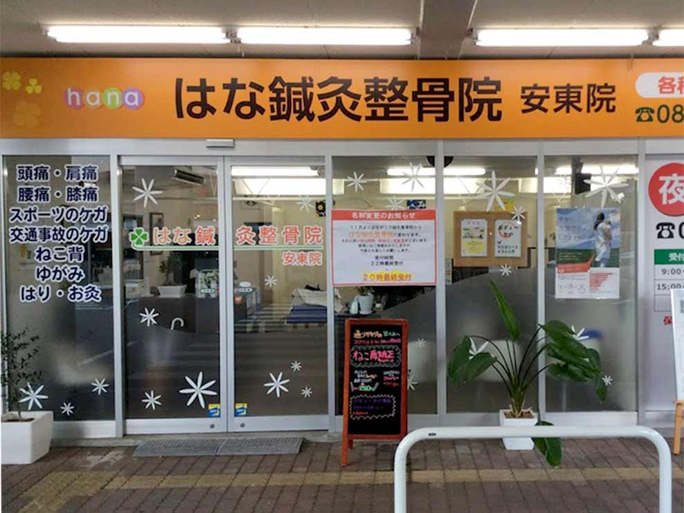 はな鍼灸整骨院 安東院