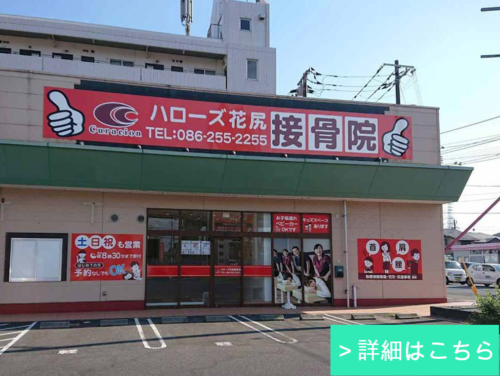 ハローズ花尻接骨院