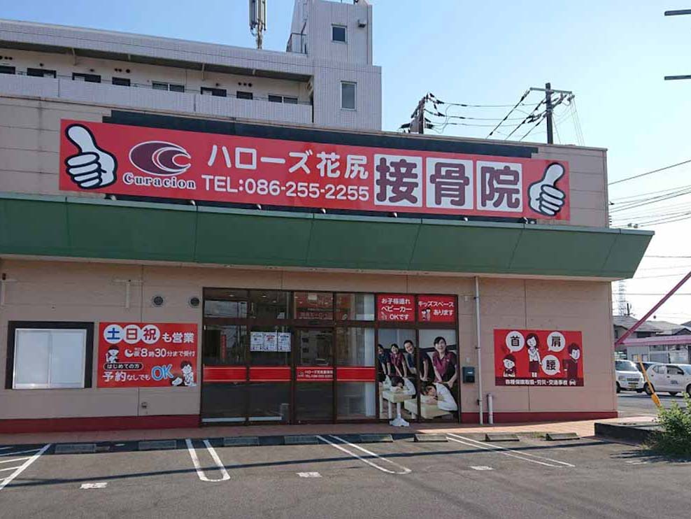 岡山市北区 花尻入口バス停 ハローズ花尻接骨院 ギャラリー1