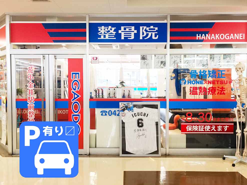 花小金井駅前整骨院