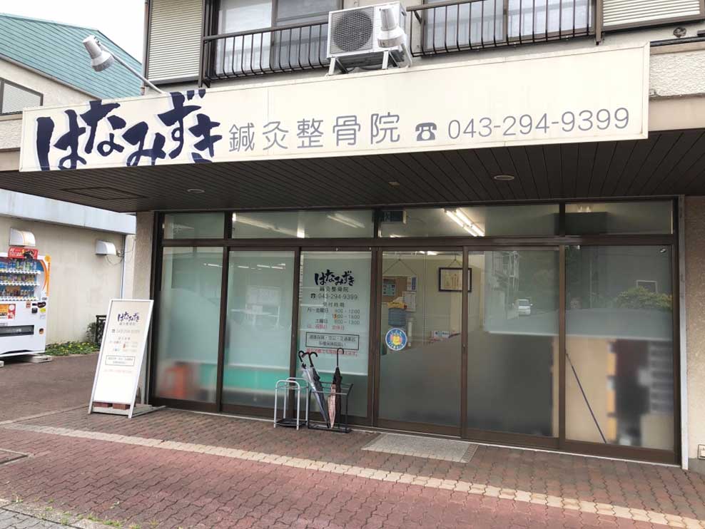 はなみずき鍼灸整骨院