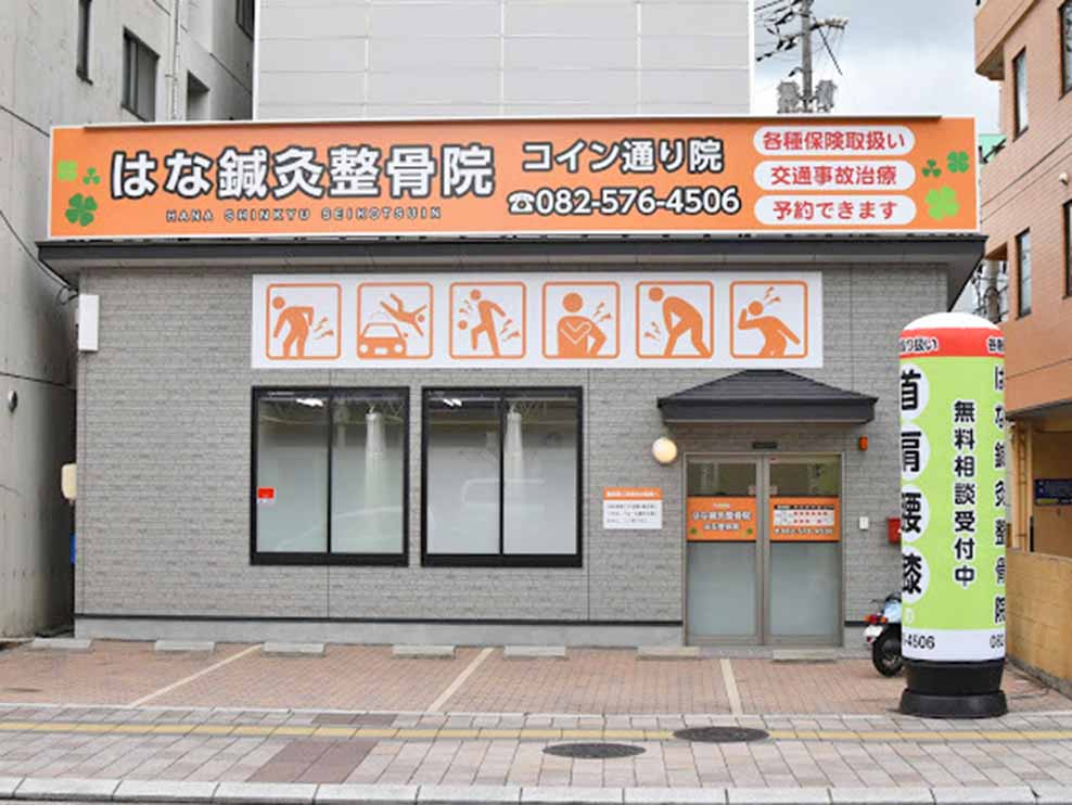 はな鍼灸整骨院 コイン通り院