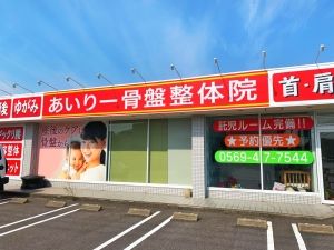 あいりー骨盤整体 半田院