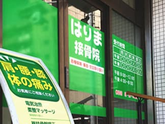 はりま接骨院