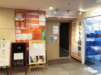 はしもと接骨院 相模原院の入口