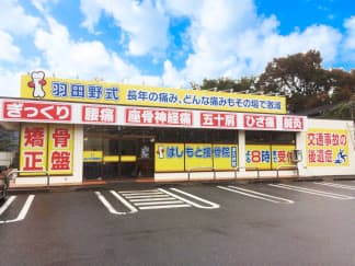 はしもと接骨院 津久井院の外観