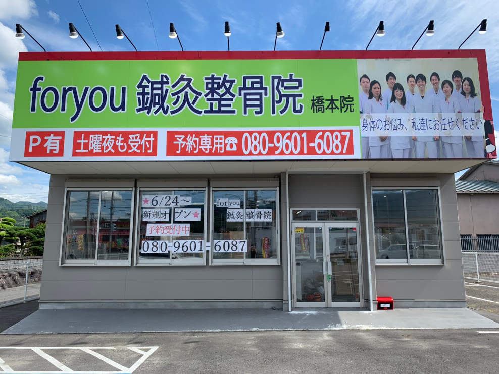 姿勢矯正専門foryou鍼灸整骨院 橋本院