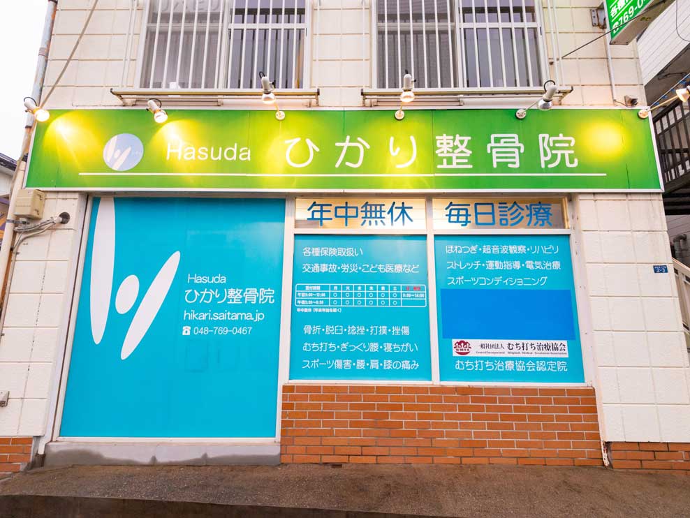 蓮田ひかり整骨院