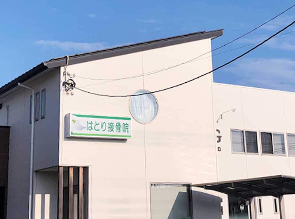 はとり接骨院