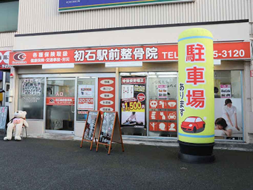 初石駅前整骨院
