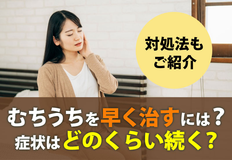 むちうちを早く治すには？症状はどのくらい続く？詳しい対処法もご紹介