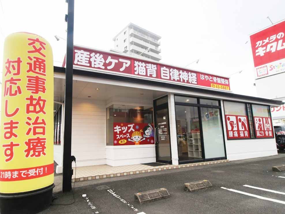はやと骨盤整骨院