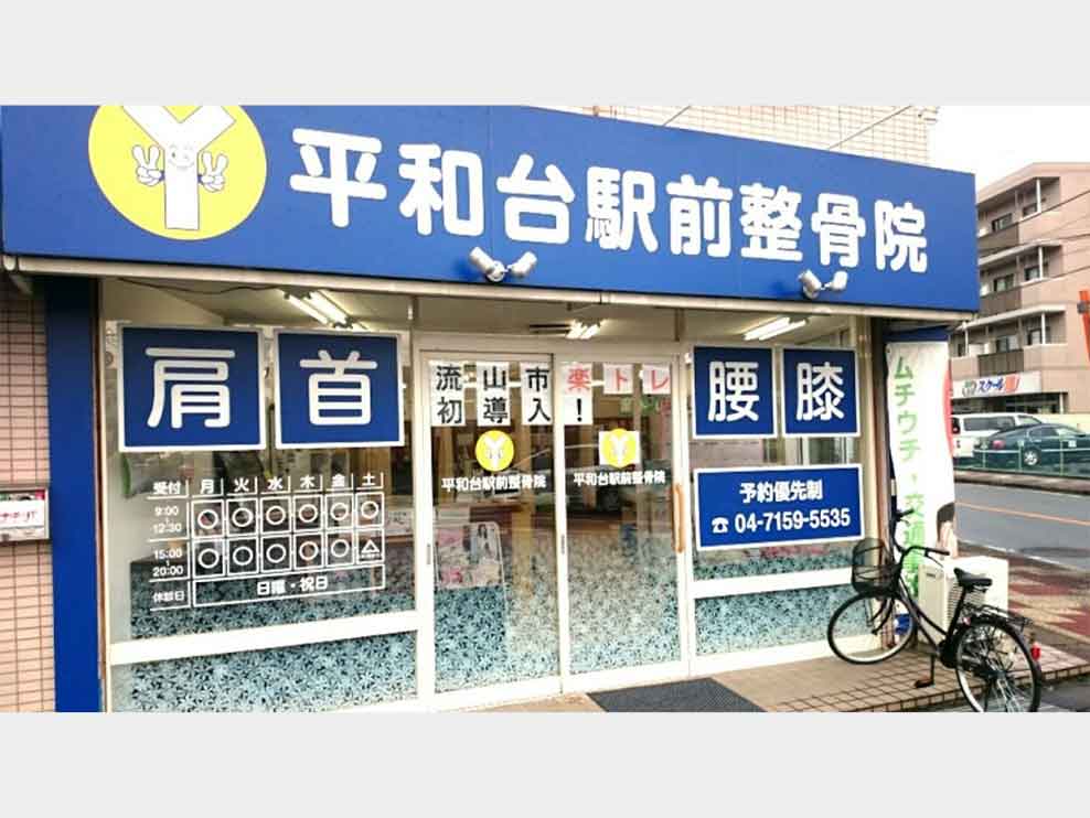 平和台駅前整骨院