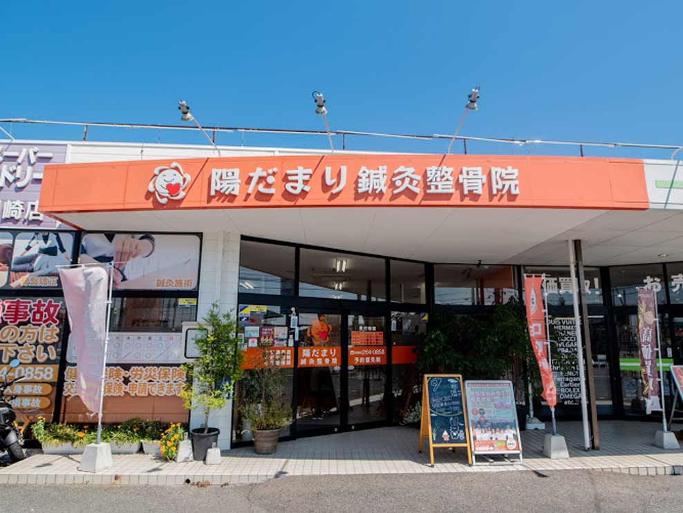 岡山市南区 清輝橋駅 陽だまり鍼灸整骨院 ギャラリー1