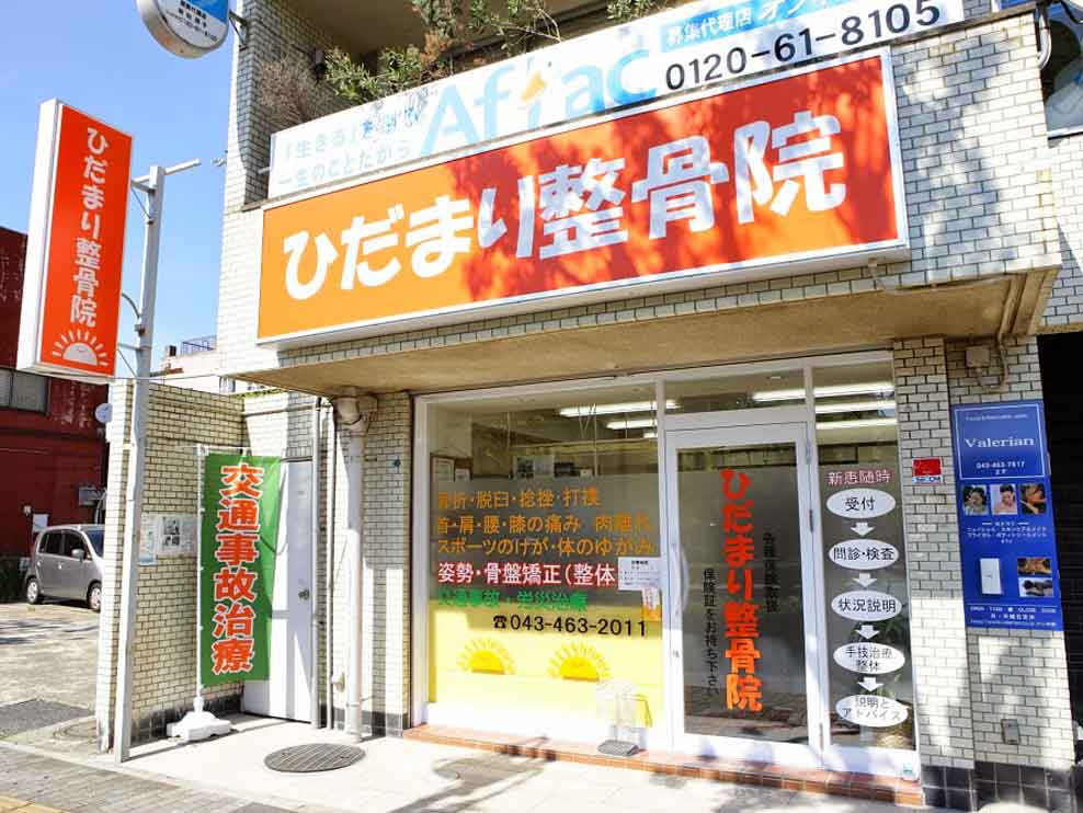 ひだまり整骨院