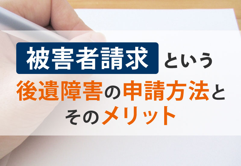 交通事故の後遺障害を被害者請求するメリットと申請方法