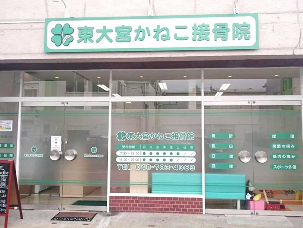 東大宮かねこ接骨院