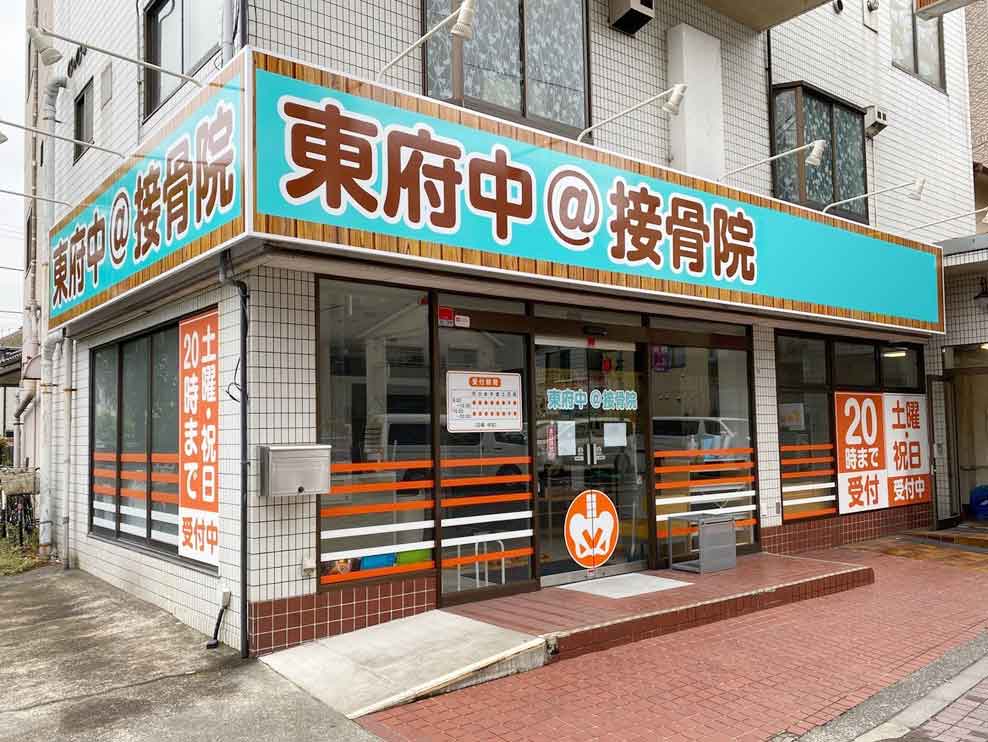 東府中＠接骨院